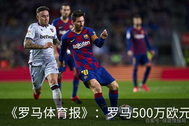 《罗马体育报》：罗马500万欧元报价墨西哥国脚雷耶斯，顶替意外跑路的切利克