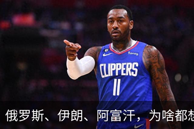 俄罗斯、伊朗、阿富汗，为啥都想与美国缓和？