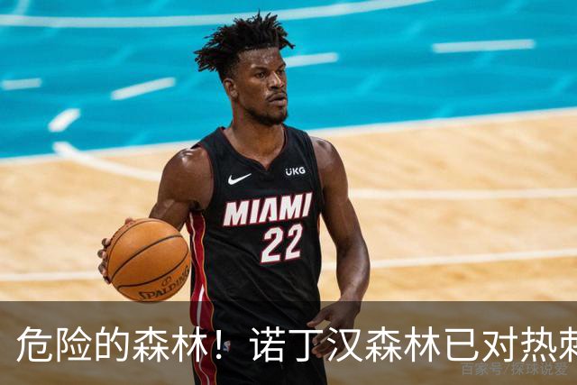 危险的森林！诺丁汉森林已对热刺取4连胜，上赛季两个3-0双杀