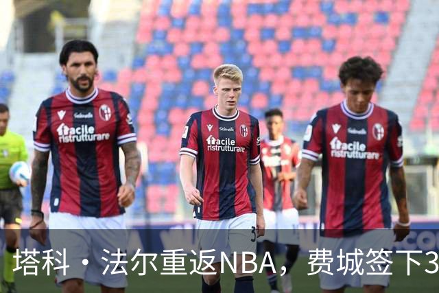 塔科·法尔重返NBA，费城签下3份Exhibit 10合同