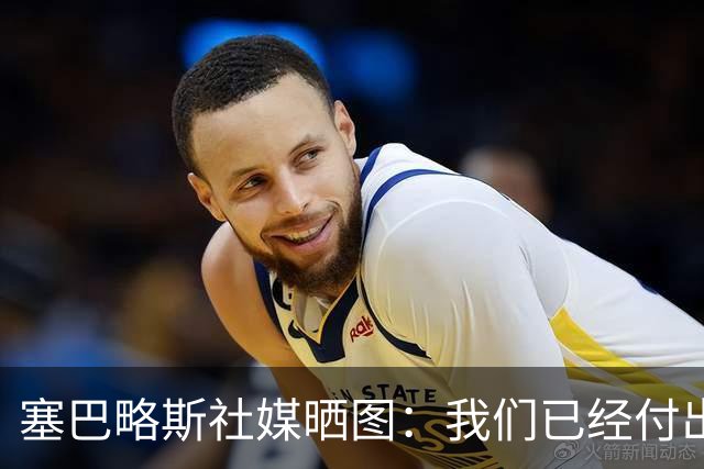 塞巴略斯社媒晒图：我们已经付出了全部，如今我终于回家了