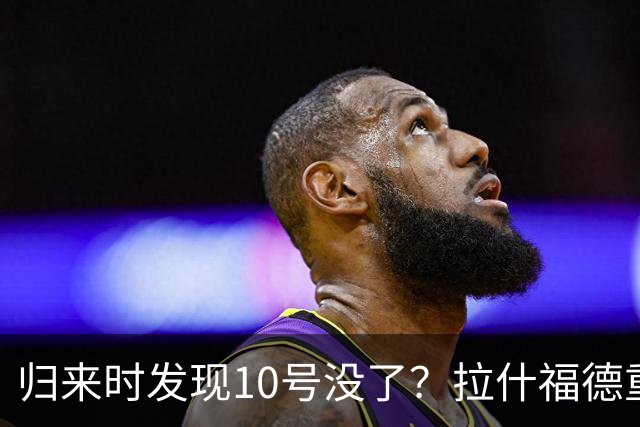 归来时发现10号没了？拉什福德重返曼联训练，面临尴尬换号