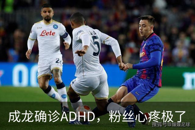 成龙确诊ADHD，粉丝心疼极了