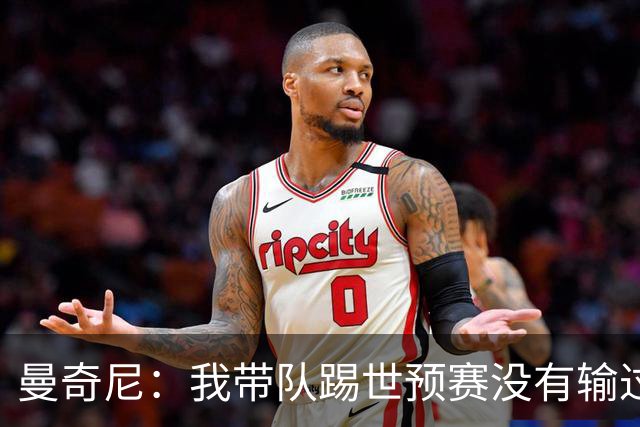 曼奇尼：我带队踢世预赛没有输过一场球，只是罚丢了两个点球