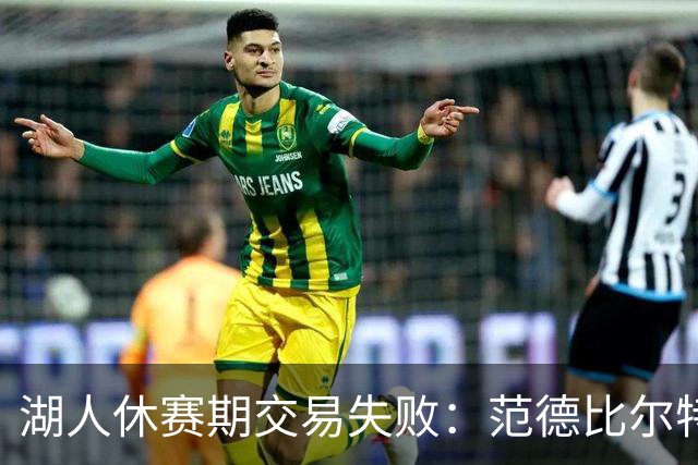湖人休赛期交易失败：范德比尔特合同无人接手，或成最大遗憾