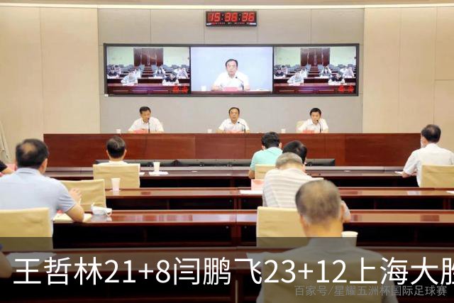 王哲林21+8闫鹏飞23+12上海大胜山西 张宁23分