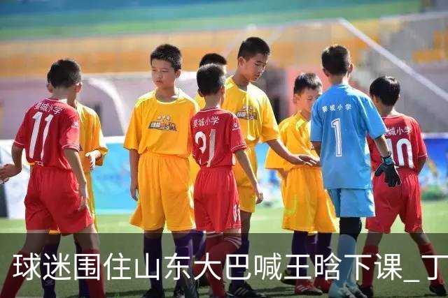 球迷围住山东大巴喊王晗下课 丁伟回怼并追出