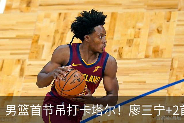 男篮首节吊打卡塔尔！廖三宁+2首发齐爆，杨瀚森获球权展侵略性！