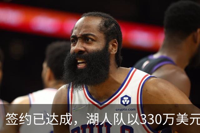 签约已达成，湖人队以330万美元签下曾入选最佳防守阵容的前锋