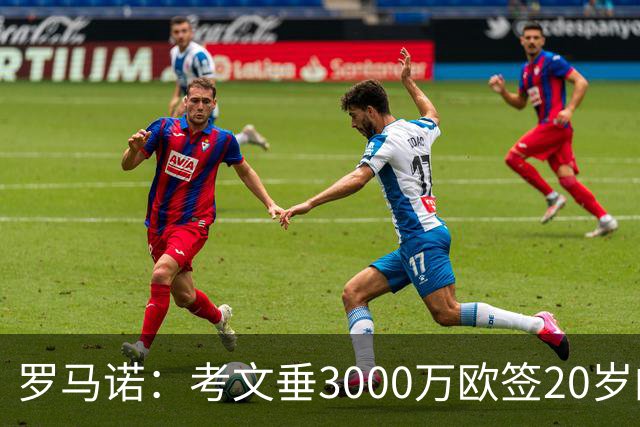 罗马诺：考文垂3000万欧签20岁的加纳国脚耶林基
