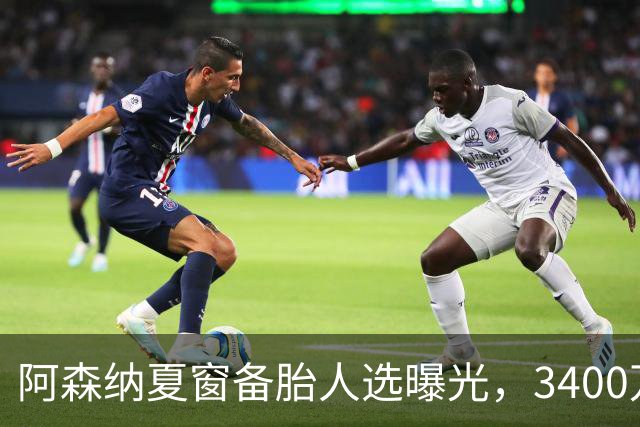 阿森纳夏窗备胎人选曝光，3400万镑乔纳森·戴维成潜在替代者