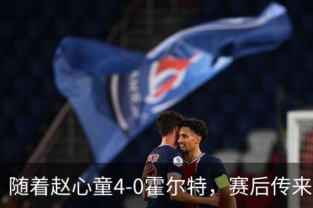 随着赵心童4-0霍尔特，赛后传来四个消息，奖金超8万，一天双赛