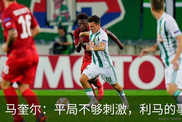 马奎尔：平局不够刺激，利马的事也已成为过去