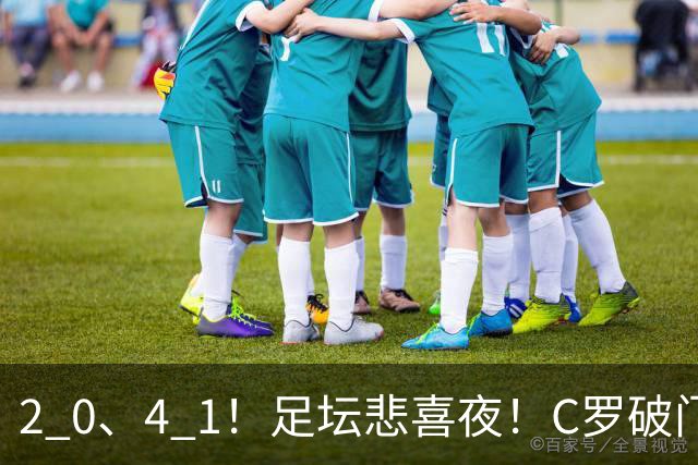 2 0、4 1！足坛悲喜夜！C罗破门，米兰曼城取胜，拜仁开门红，巴黎绝平